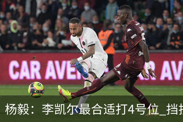 杨毅：李凯尔最合适打4号位 挡拆策应破紧逼